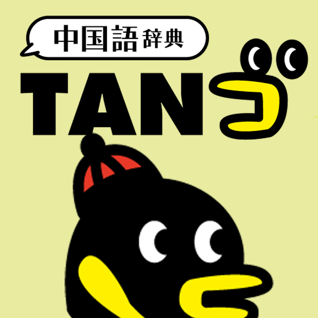 中国語辞典 TANゴ アプリアイコン