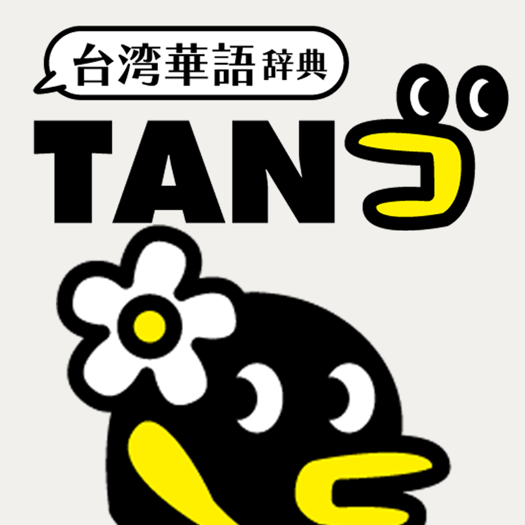 台湾華語辞典 TANゴ アプリアイコン