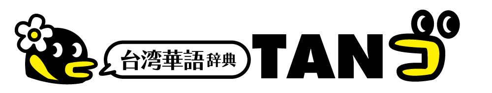 台湾華語辞典 TANゴ