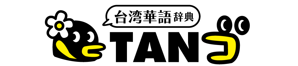 台湾華語辞典 TANゴ