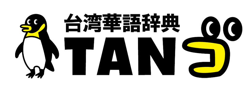 TANゴ