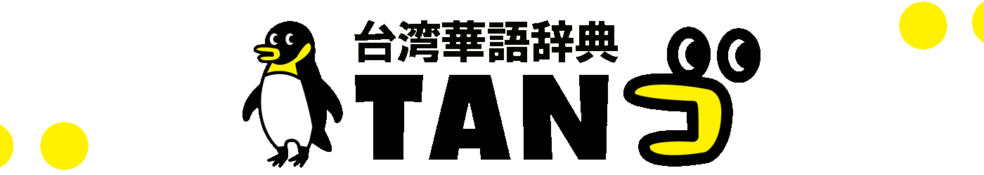 台湾華語辞典 TANゴ